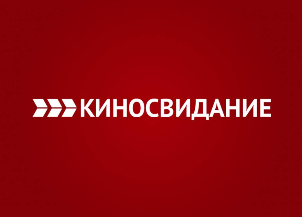 Киносвидание эфир